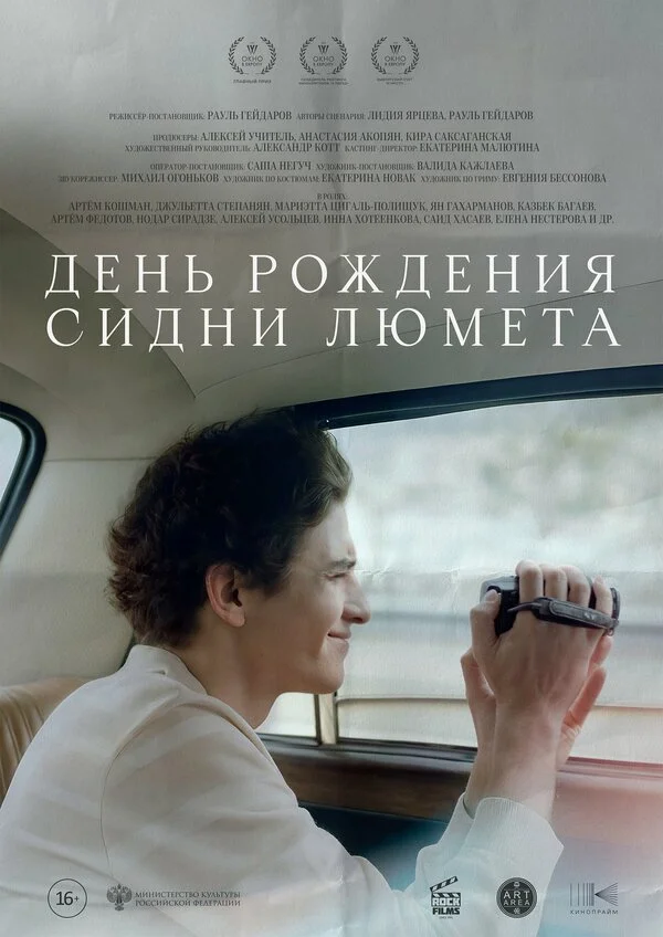 День рождения Сидни Люмета постер